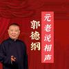 元老说相声头像
