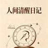 人间清醒日记头像