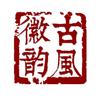 古风徽韵头像