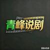 青峰说剧头像