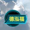 德泓福（持高）头像