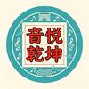 千里音悦乾坤头像