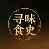 寻味食史头像