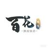 百花电竞头像