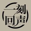 一刻回声头像