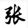 许昌老张头像