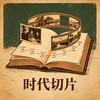 时代切片头像