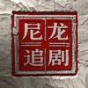 尼龙追剧头像