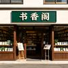 书香阁源头工厂店头像