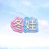 冬娃看世界头像