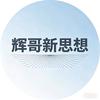 辉哥新思想头像