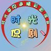 时光侃剧丶头像
