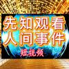 先知观看人间事件头像
