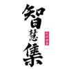 智慧集头像