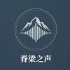 脊梁之声头像