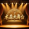 木森大舞台（直播切片）头像