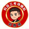 小刘科目三模拟教练头像