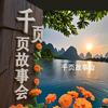 千页故事会头像