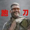 黎明三角洲（接各种）头像