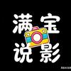 满宝说影头像