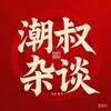 潮叔杂谈头像