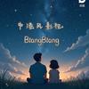 Biangbiang影视头像