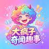 大疯子奇闻趣事头像
