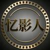 忆影人头像