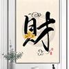 名人堂字画收藏头像