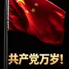 共产党万岁！人民万岁！头像