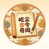 屹尘古今奇闻头像