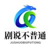 剧说不普通头像