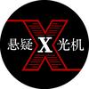 悬疑X光机头像