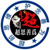 超思善为💕头像