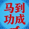 马到功成头像
