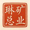 矿业琳总头像