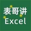 表哥讲Excel（94.12）头像