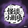怪谈小剧场头像