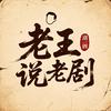 老王说老剧头像