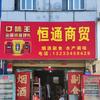 恒通商贸(农商街欣欣幼儿园东侧)头像