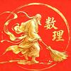 数理扫地僧头像
