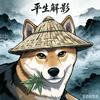 平生解影头像
