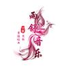 雨舒音乐分享头像