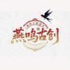 燕鸣古创设计头像