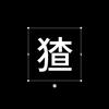 老猹啥都玩头像