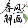 春风解画头像