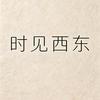 时见西东头像