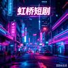 虹桥短剧头像