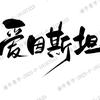 爱因斯坦牌电器杨头像