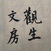 观生文房头像